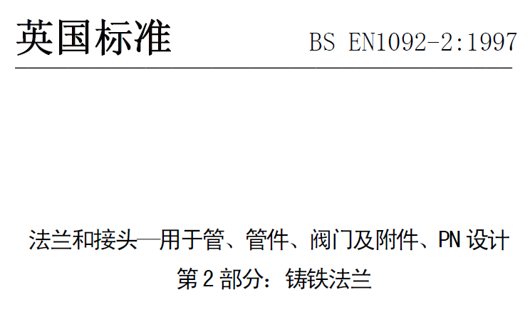 BS EN 1092-2-1997 中文版 法蘭和接頭—用于管、管件、閥門及附件、PN設(shè)計(jì) 第2部分：鑄鐵法蘭.png